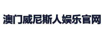 澳门威尼斯人娱乐官网